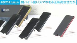 闇バイト使いスマホを不正転売させたか