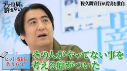 ヒット番組連発の佐久間宣行、テレ東のおかげでついた企画力「スターは2、3周回らないと出てくれない」