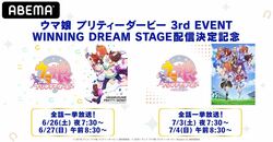 アニメ『ウマ娘 プリティーダービー』、6月26日（土）＆7月3日（土）に全話無料一挙放送