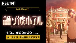 新アニメ『誰ソ彼ホテル』ABEMAで地上波5日間先行放送＆独占配信決定！2025年1月3日スタート