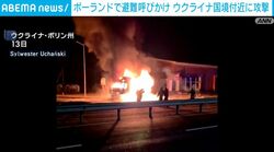 ポーランドで避難呼びかけ ウクライナ国境付近に攻撃