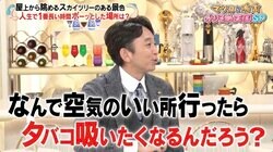 遥か昔に禁煙した有吉の素朴な疑問「空気のいい所行ったら何でタバコ吸いたくなるの？」マツコの見解「結局アタシらは……」