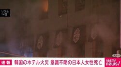 韓国のホテル火災 意識不明の日本人女性死亡