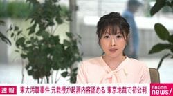 東大汚職事件 元教授が起訴内容認める 東京地裁で初公判