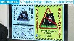 クマ被害対策会議  山菜狩りに注意呼びかけ