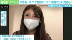 「ざまぁみろ」のバッシングも N国・新藤加菜氏が“コロナ当事者”の現状語る
