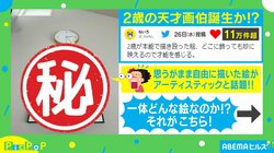 2歳児が自由に描き殴った絵 才能を感じる“アーティスティック”な出来栄えに「新進気鋭の若手芸術家!」「海外で2億の値段つきそう」と絶賛の声