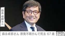 経済アナリスト森永卓郎さん、原発不明がんで死去 67歳 息子が「余命宣告後の闘病」を報告