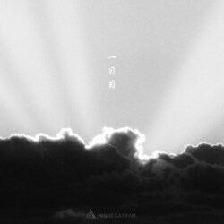 夜猫族、初のメンバー全員での新曲 "一日目" リリース！