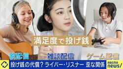 ライバーとリスナーが“共依存”投げ銭ビジネスの暗部「エグいことをホワイトニングしている。リスクを抱える仕事」