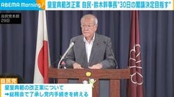 皇室典範改正案 自民・鈴木幹事長“30日の閣議決定目指す”