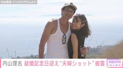 内山理名、夫・吉田栄作との3回目の結婚記念日を迎え“夫婦ショット”を披露 「健康で笑いあえることは幸せ」