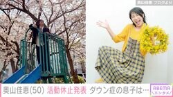 奥山佳恵、活動休止を発表 小学校を卒業したダウン症の息子の進学先は「これまでとは異なる選択」