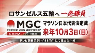 【ABEMA】『MGC（マラソングランドチャンピオンシップ）』を無料生中継…男子・女子のレースを同時に視聴できる「完全一体生中継」も