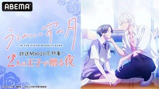 【ABEMA】『うるわしの宵の月』放送開始記念特番を独占無料生放送…“2人の王子”一宮麗、鈴木崚汰が作品の魅力を深掘り