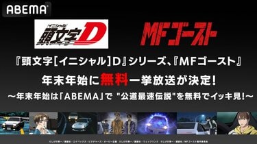 アニメ放送中！頭文字(イニシャル)D 全巻＋MFゴースト全巻&オマケ付き