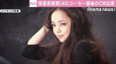 安室奈美恵、「コーセー」最後のCM出演 全23作品で“自分らしさ”表現