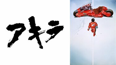 AKIRA』『スチームボーイ』など大友克洋監督の4作品を無料配信