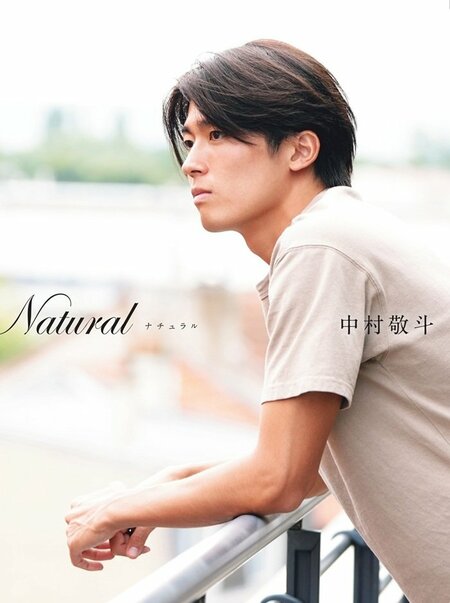 中村敬斗フォトブック『Natural ナチュラル』(撮影/渡辺航滋・双葉社刊)