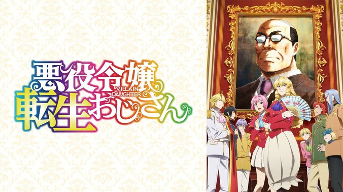 【写真・画像】アニメ『悪役令嬢転生おじさん』放送直前のキャスト出演特番が1月8日（水）夜9時より生放送決定！　2枚目