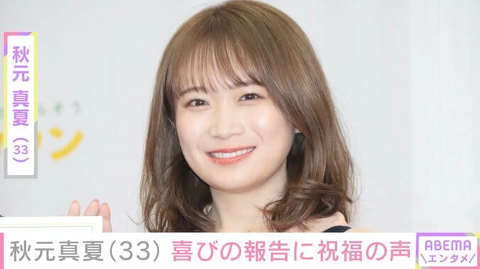 【写真・画像】雰囲気一変した姿が話題・秋元真夏、33歳誕生日を迎えプライベートショット公開「数字を見るとびっくりしちゃうね」　1枚目