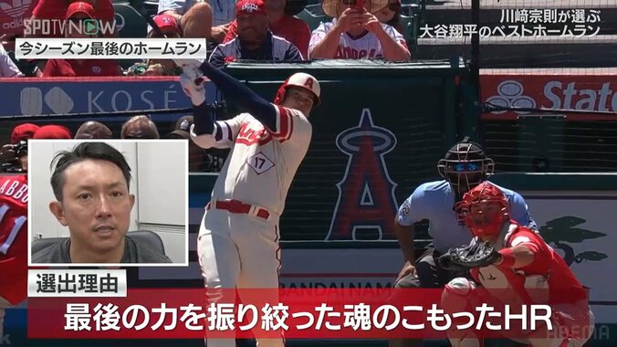 大谷翔平、アジア人初の本塁打王！川崎宗則が選んだ最高の一発は今季ラストの44号「最後の力を振り絞った魂のこもったHR」 1枚目