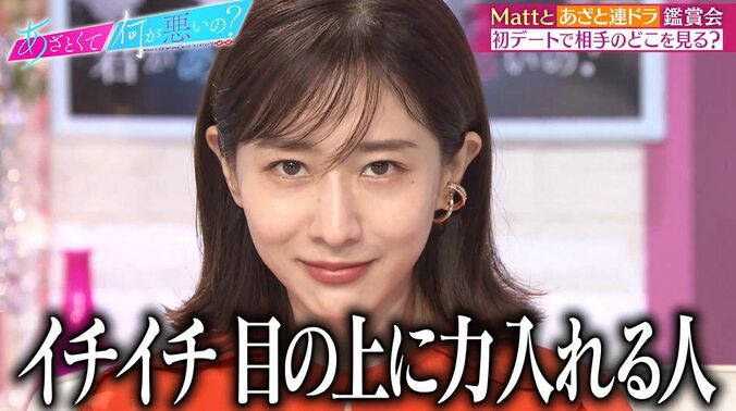 田中みな実、初デートでのNGポイントに「いちいち目の上に力入れる人」Mattは「唇の乾燥」 1枚目
