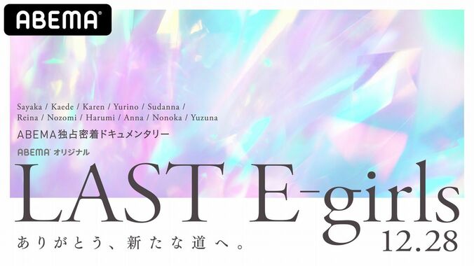 E-girls、ラストライブをデビュー記念日12月28日に独占生配信決定！佐藤晴美「11人の最後のパフォーマンスを見守っていただけたら嬉しいです」 2枚目