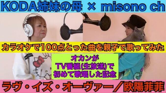  misono、母親との“親子で歌ってみた”動画を公開「素晴らしい」「お見事」の声  1枚目