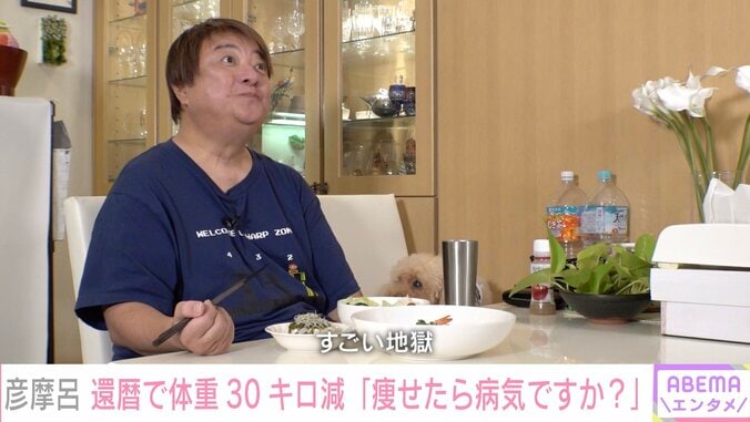 現在の彦摩呂