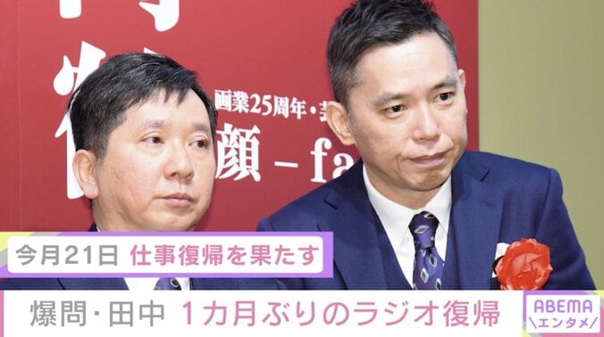 爆笑問題・田中裕二「幸い軽症だったのよ」 1カ月ぶりのラジオ復帰で病状明かす 2枚目