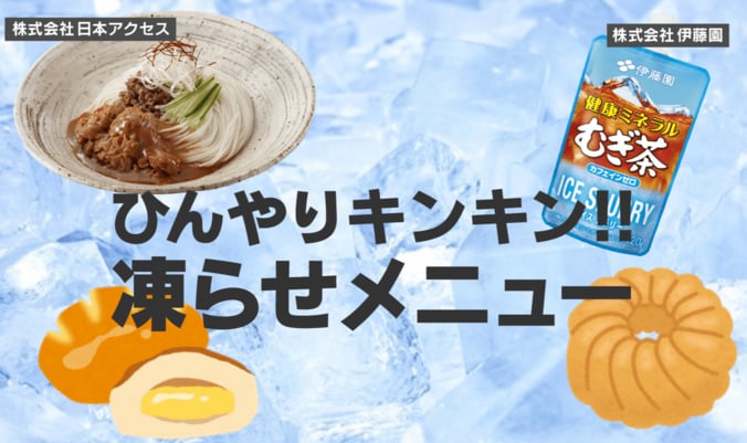 ひんやり楽しむ“凍らせメニュー”