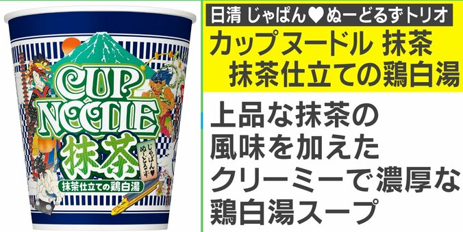 鶏白湯スープに抹茶の風味!? “和”を意識したカップヌードルなど3商品が新発売 スタジオで実食 2枚目