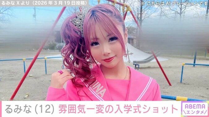 小学校卒業式ショットが“炎上”したギャルモデル・るみな（12）、雰囲気がガラリと変わった中学校入学式の姿に反響「全然30代じゃない！」「めっちゃ変身」 5枚目