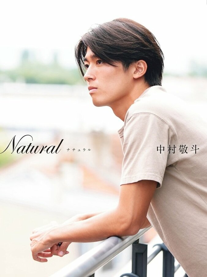 中村敬斗フォトブック『Natural ナチュラル』（撮影／渡辺航滋・双葉社刊）