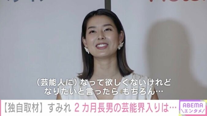 すみれ、長男の芸能界入りについて聞かれ「なりたいと言ったら色々なレッスンとか連れて行きます」 1枚目