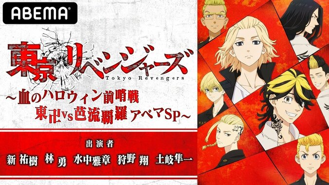 『東京リベンジャーズ』声優陣が満場一致で選ぶ名シーン 特別番組『血のハロウィン前哨戦 東卍vs芭流覇羅アベマSP』 2枚目