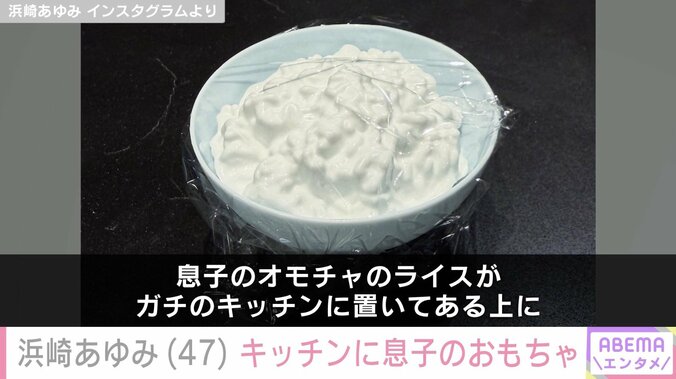 【写真・画像】息子を公開し話題・浜崎あゆみ（47）、息子のオモチャがキッチンに「これまじニヤニヤした」　2枚目