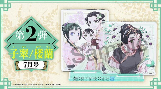「月刊サンデーGX」にて『薬屋のひとりごと』デュアルアクリルスタンドが4号連続付録に！6月号は猫猫が登場 3枚目