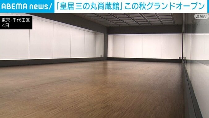 「皇居三の丸尚蔵館」