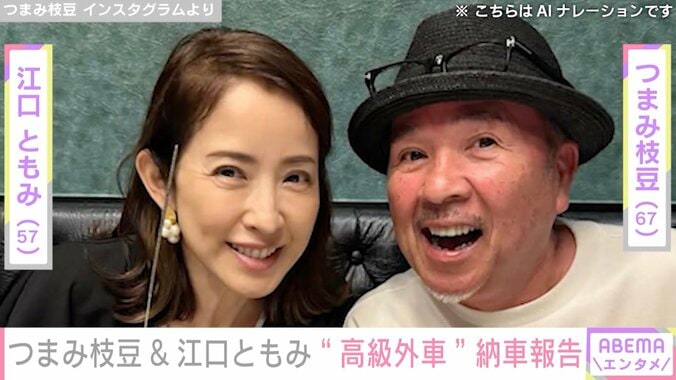 【写真・画像】つまみ枝豆&江口ともみ夫妻、“高級外車”納車を報告「1台だけ大阪に残っていたそうで…」　1枚目