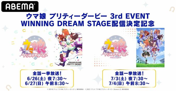 アニメ『ウマ娘 プリティーダービー』、6月26日（土）＆7月3日（土）に全話無料一挙放送 1枚目