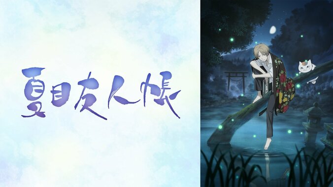 『夏目友人帳』1期番組サムネイル