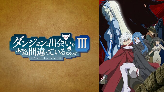 『ダンまち』『お隣の天使様』などGAレーベルアニメの最新情報発表イベントが配信決定！全話一挙放送も実施 9枚目