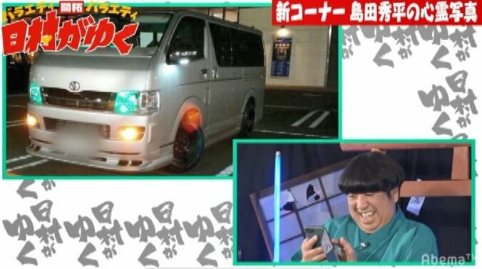 「すごい写真が撮れてしまって…」バナナマン日村、島田秀平イチオシの心霊写真を見せられ… 6枚目