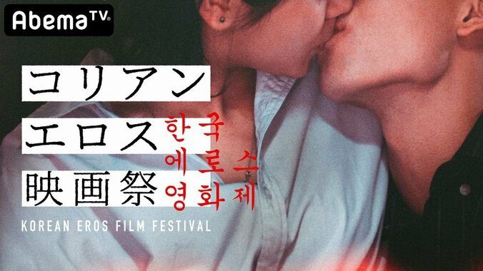 濃厚なコリアンエロスに酔いしれる…時代劇からラブコメまで　AbemaTVで12月24日クリスマスイヴに【コリアンエロス映画祭】開催 11枚目