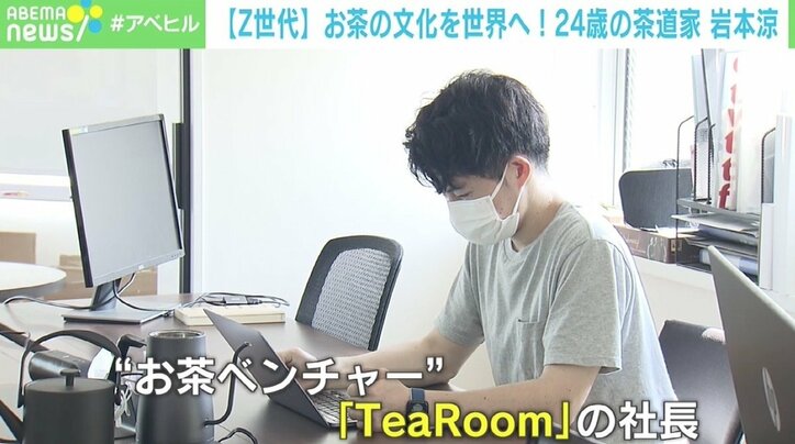 “茶産業の苦境を打破したい” 24歳の茶道家・経営者の岩本涼 海外留学で学んだ“お茶の人”になること