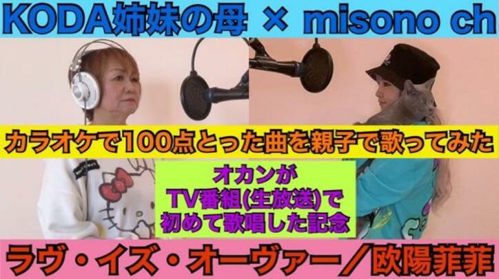  misono、母親との“親子で歌ってみた”動画を公開「素晴らしい」「お見事」の声 