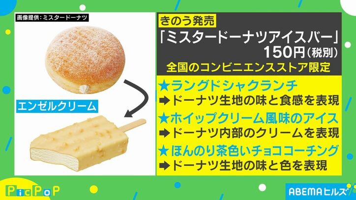 ミスタードーナツの人気商品“エンゼルクリーム”がアイスに!「ミスタードーナツアイスバー」発売