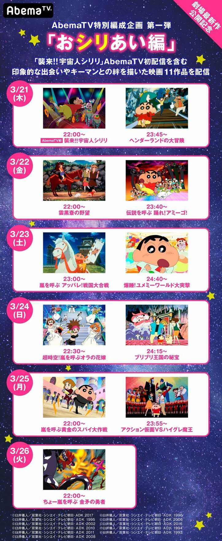 映画最新作上映記念だゾ！『映画クレヨンしんちゃん 襲来!!宇宙人シリリ』3月21日からAbemaTVで初配信　特別編成企画第一弾「おシリあい編」も